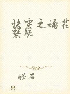 快穿之娇花灌溉系统