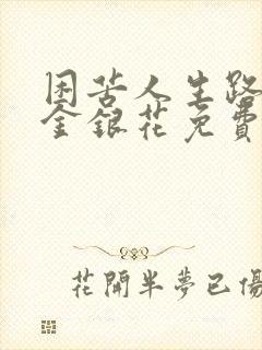 困苦人生路by金银花免费阅读