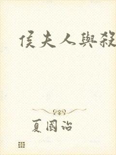 侯夫人与杀猪刀