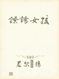 镣铐女孩