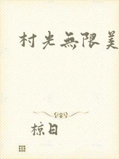 村光无限美