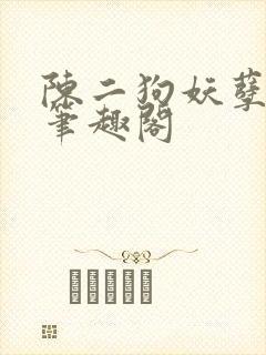陈二狗妖孽人生笔趣阁