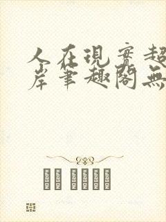 人在现实超脱彼岸笔趣阁无弹窗