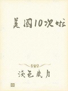 美国10次啦