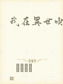 我在异世吃软饭