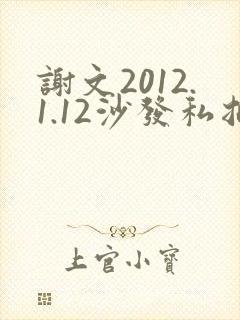 谢文2012.1.12沙发私拍