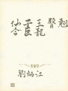 仙子玉臀翘起迎合巨龙