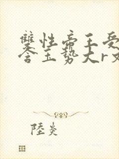 双性帝王受龙椅含玉势大r文