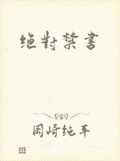 绝对禁书