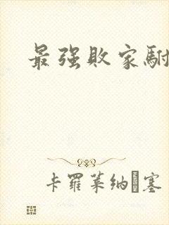 最强败家驸马爷