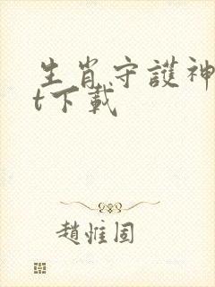 生肖守护神txt下载封面