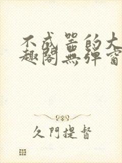 不成器的大哥笔趣阁无弹窗免费