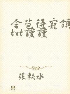 含苞待宠镇国公txt读读