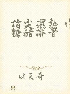 指尖湿热 作者糖醋排骨