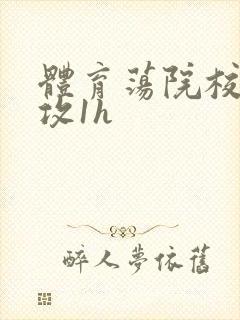 体育荡院校大猛攻1h