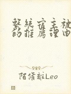 系统宿主被浇灌的推荐理由