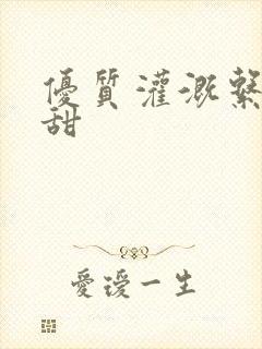 优质灌溉系统阮甜封面