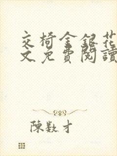 交椅金银花露全文免费阅读在线笔趣阁软件