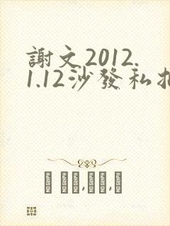 谢文2012.1.12沙发私拍