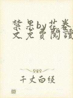 禁果by花卷全文免费阅读笔趣阁最新章节列表