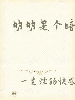 明明是个暗恋狂封面