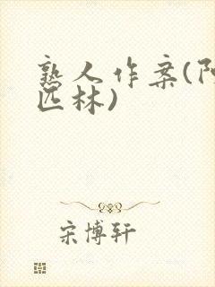 熟人作案(阿司匹林)