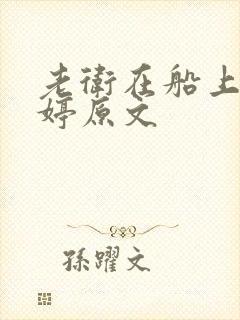 老卫在船上弄雨婷原文