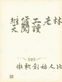 维修工老林的春天阅读