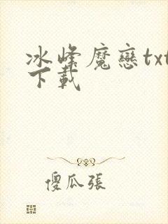 冰峰魔恋txt下载