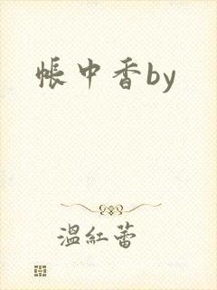 帐中香by