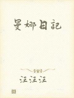 曼娜日记