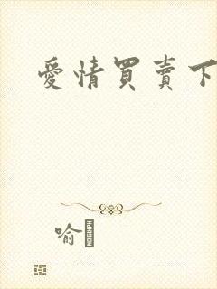 爱情买卖下载