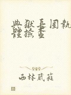 典狱长固执的身体检查