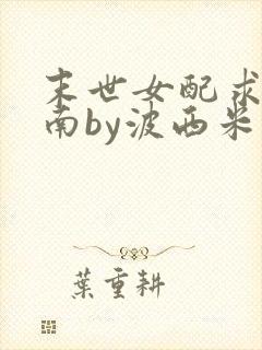 末世女配求生指南by波西米亚小说