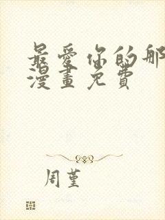 最爱你的那十年漫画免费