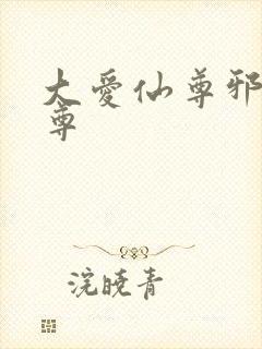 大爱仙尊邪银魔尊