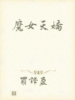 魔女天娇
