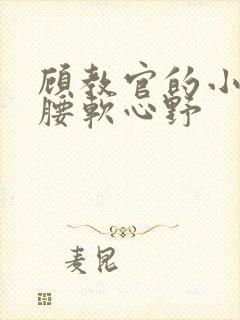 顾教官的小祖宗腰软心野封面