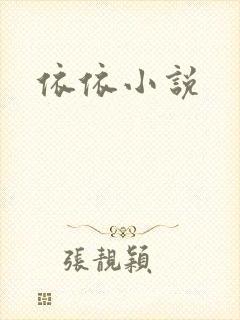 依依小说