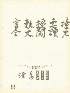 言教授要撞坏了全文阅读免费下载