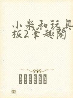 小米和玩具店老板2笔趣阁