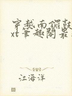 穿越南锣鼓巷txt笔趣阁最新章节封面