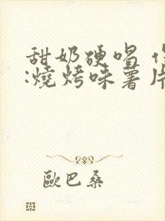 甜奶硬喝 作者:烧烤味薯片