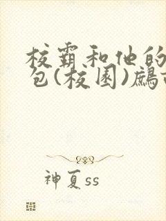 校霸和他的小哭包(校园)鹧鸪哨