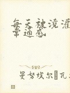 每天被浇灌的日常通感