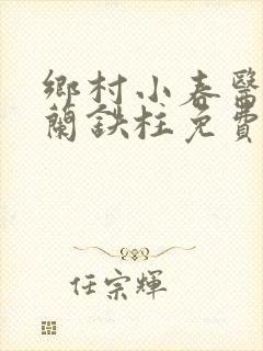 乡村小春医王淑兰铁柱免费阅读全文