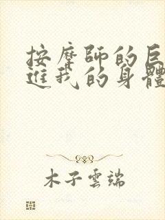 按摩师的巨大滑进我的身体