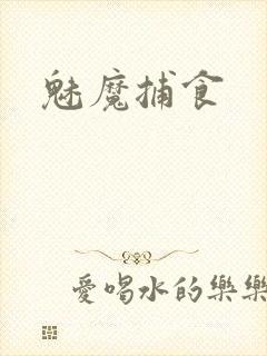 魅魔捕食