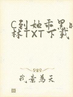 C到她乖黑暗森林TXT下载