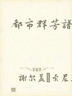 都市群芳谱小说